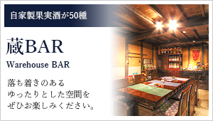 蔵BAR 落ち着きのあるゆったりとした空間をぜひお楽しみください。