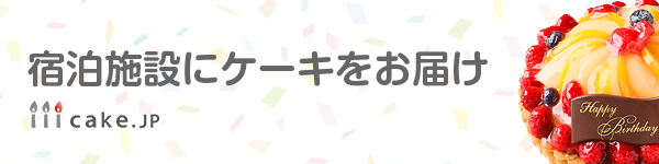 宿泊施設にケーキをお届け