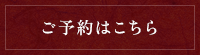 ご予約はこちら