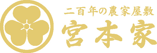 二百年の農家屋敷 宮本家