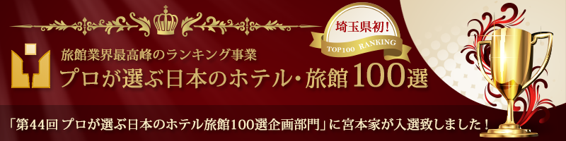 「第44回 プロが選ぶ日本のホテル・旅館100選」に宮本荘グループが選ばれました！