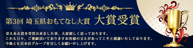 第3回 埼玉県おもてなし大賞 大賞受賞