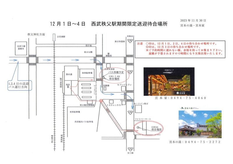 【12月1日から4日】に送迎バスをご利用のお客様へ
