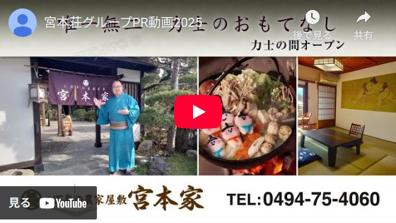 宮本荘グループPR動画2025配信